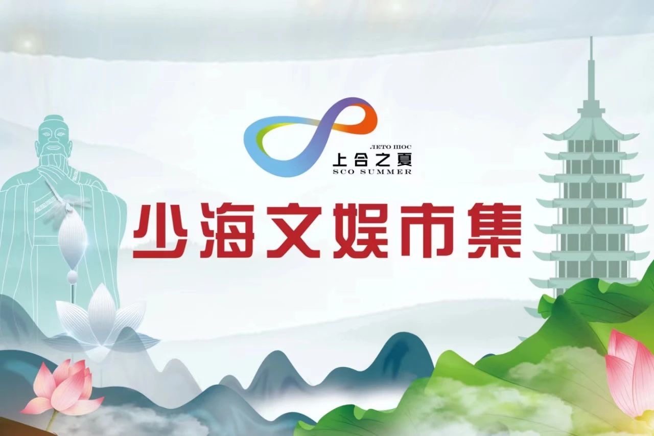 【六艺园孔子学堂】“上合之夏·新六艺大舞台”周周演之十完美收官