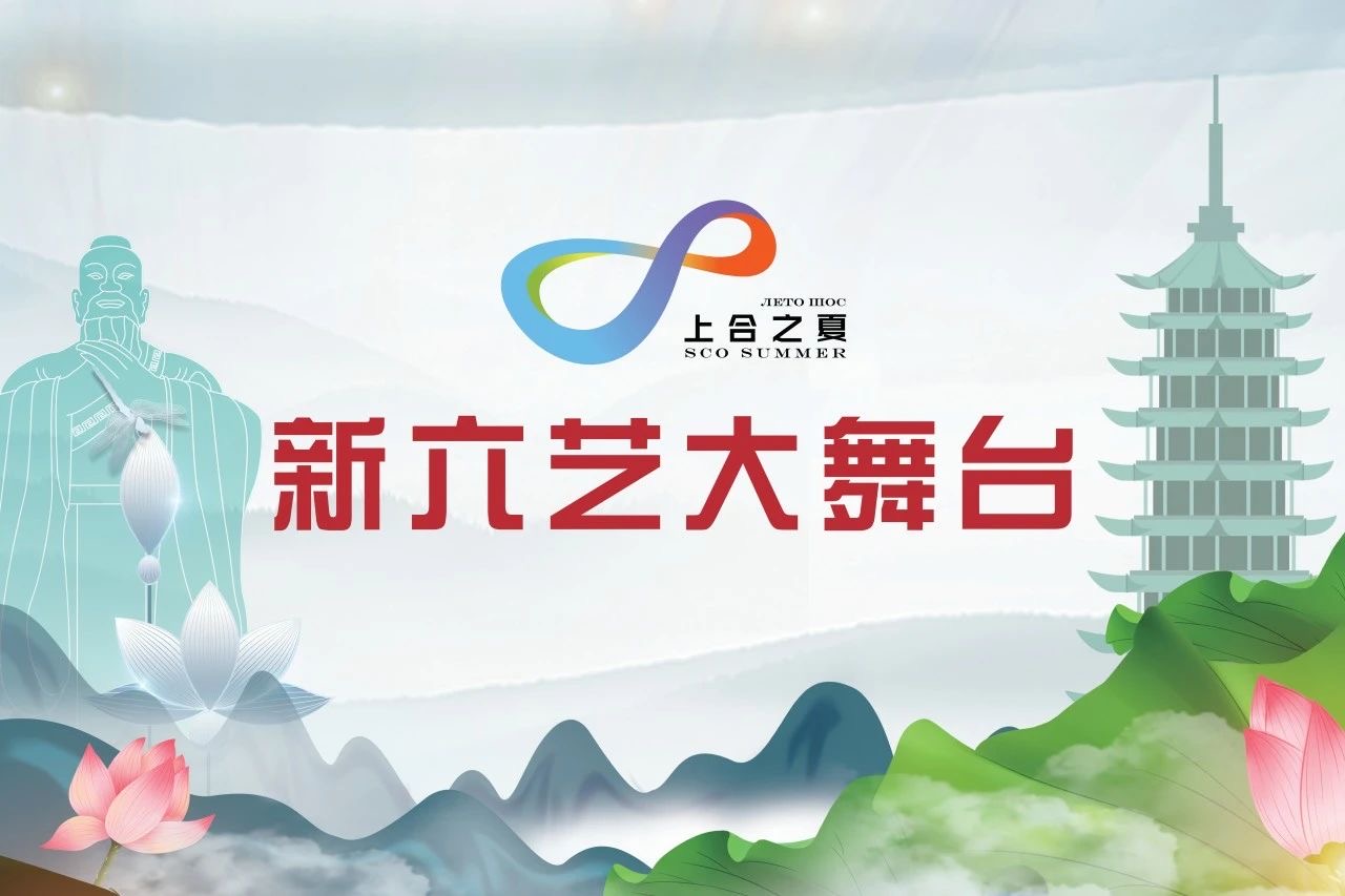 【邀请函】“上合之夏·板桥新城新六艺大舞台”周周演闭幕式诚邀您莅临