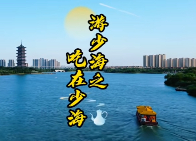 【游少海】吃在少海