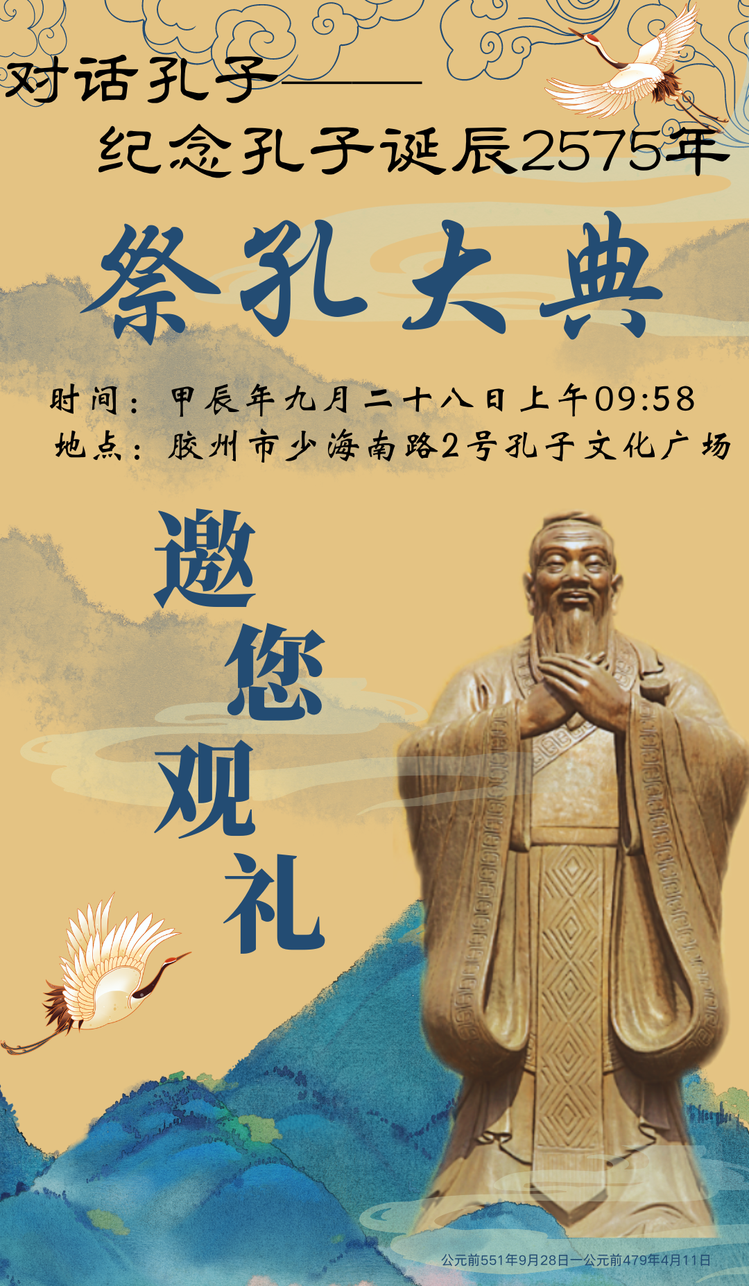 【诚邀】“对话孔子——纪念孔子诞辰2575年祭孔大典” 邀您观礼