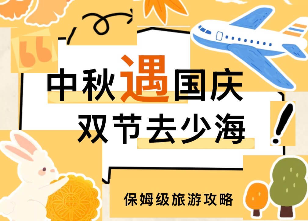 双节去少海！“吃住不踩雷”承包你9天的快乐