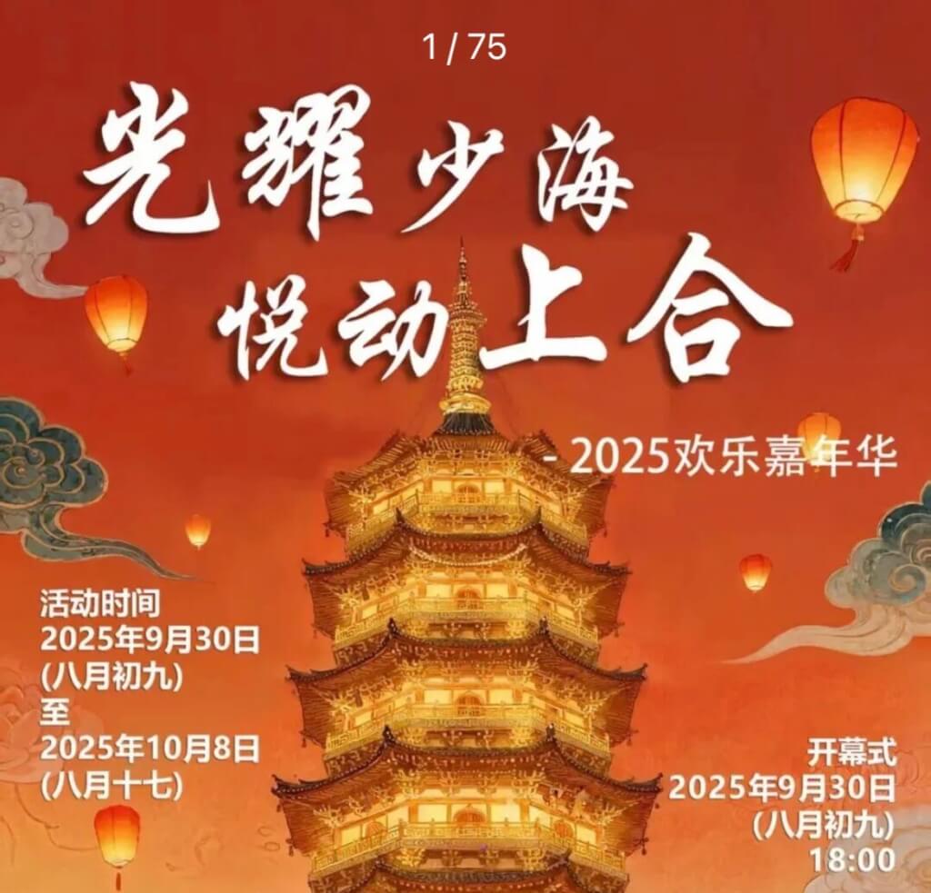 福利来袭！“光耀少海 悦动上合”2025欢乐嘉年华活动即将华丽启幕