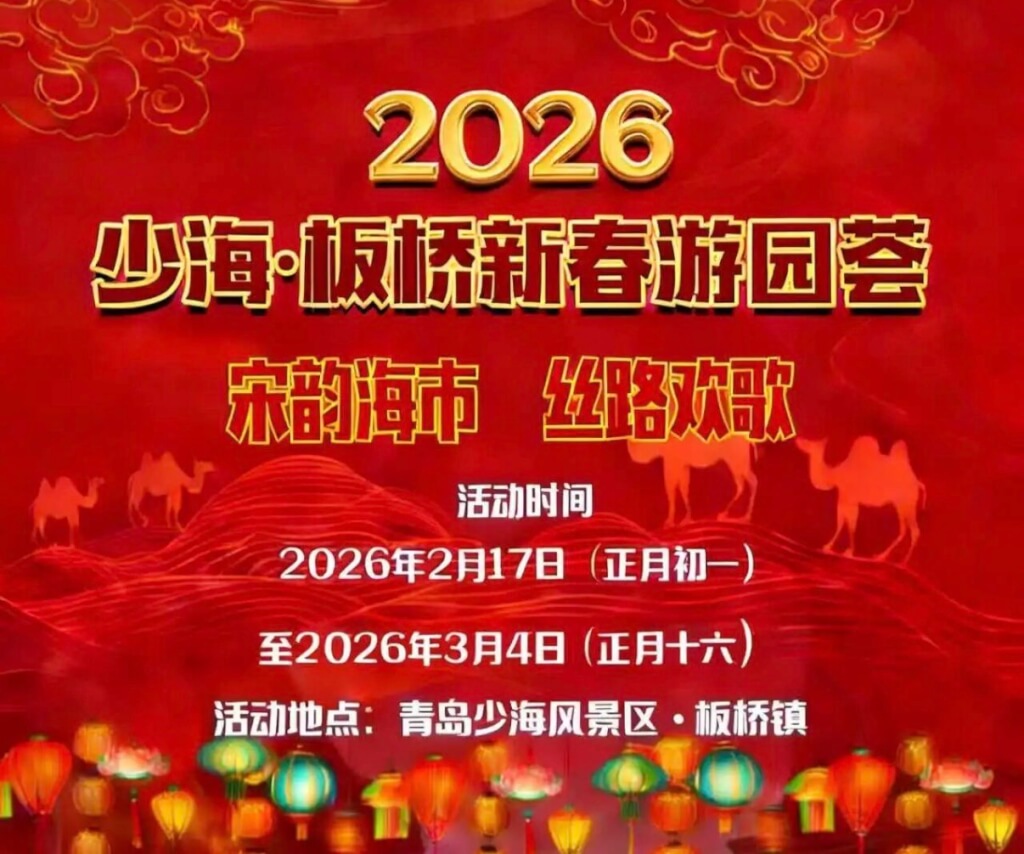 【2026少海·板桥新春游园荟】精彩抢先看