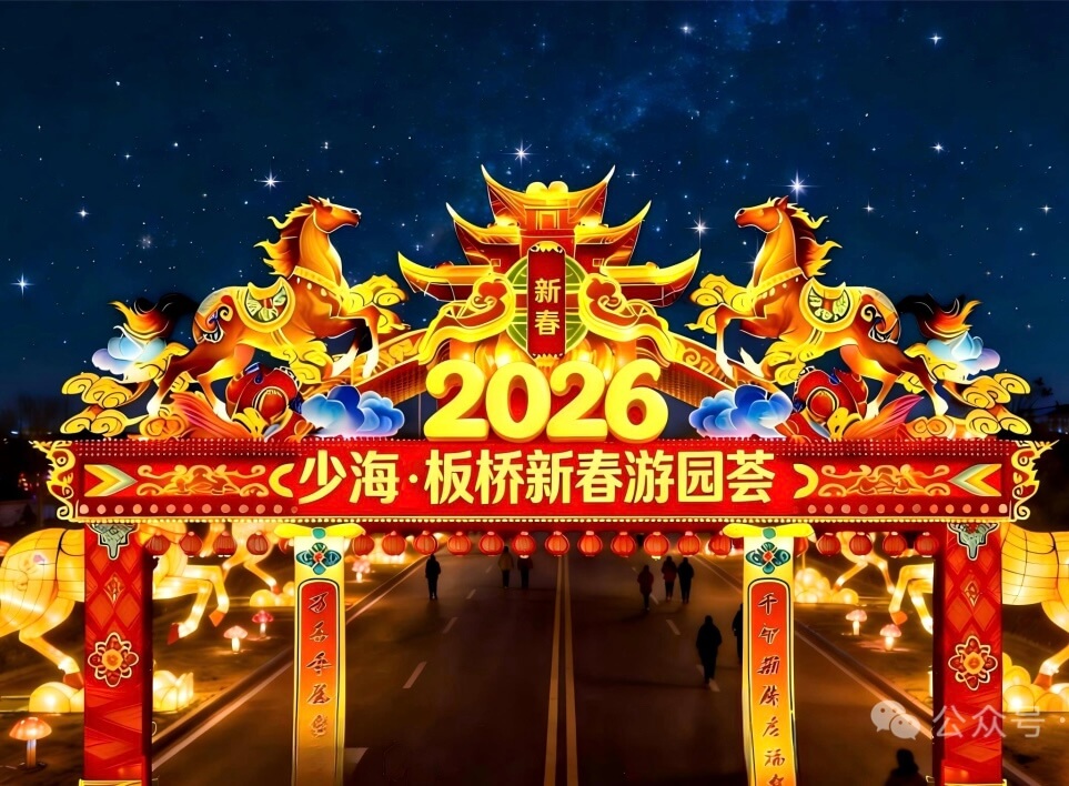 【2026少海·板桥新春游园荟】最全出行攻略请收好！