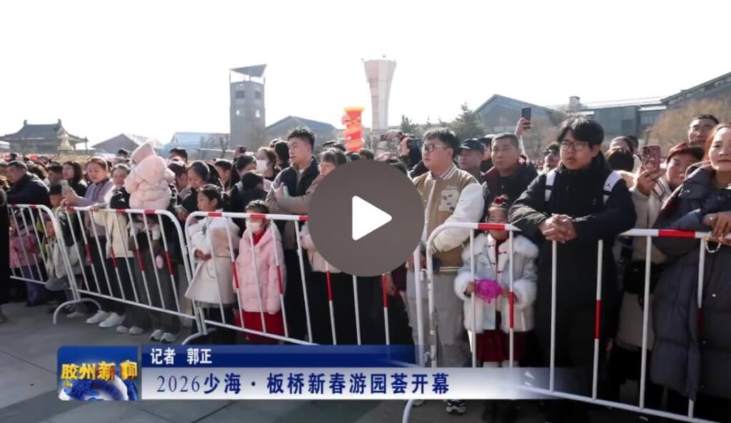 2026少海·板桥新春游园荟开幕